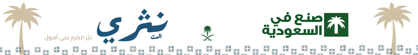 شعار نثري الست «نثر الكرم على أصول» بجانب شعار المملكة وشعار صنع في السعودية، مع نخلتين ونقشة الهوية